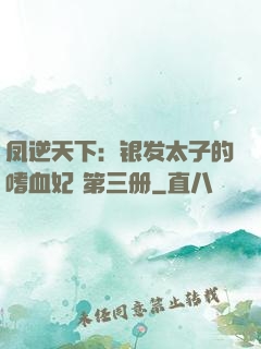 凤逆天下：银发太子的嗜血妃 第三册